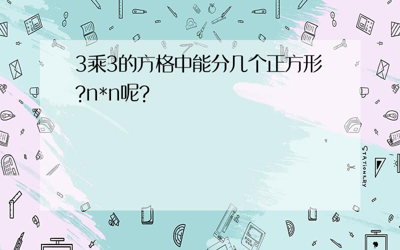 3乘3的方格中能分几个正方形?n*n呢?