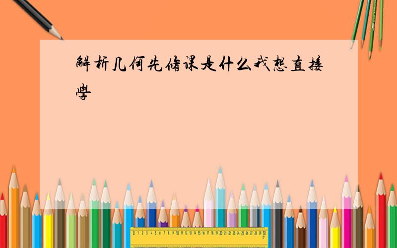 解析几何先修课是什么我想直接学