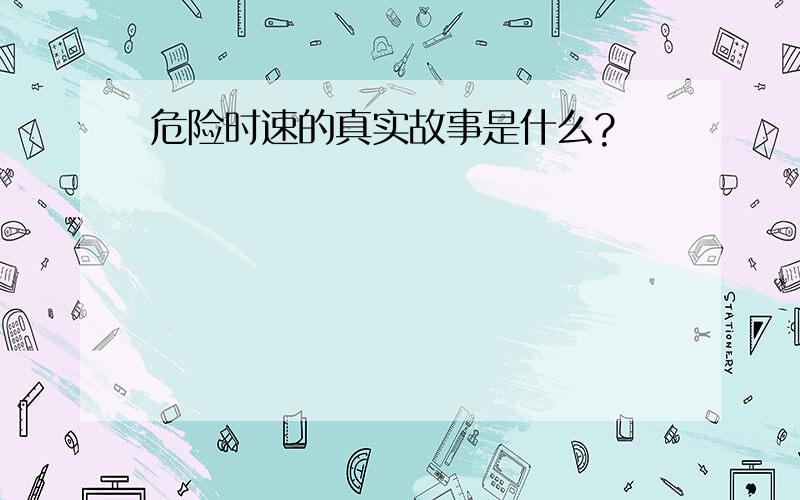 危险时速的真实故事是什么?