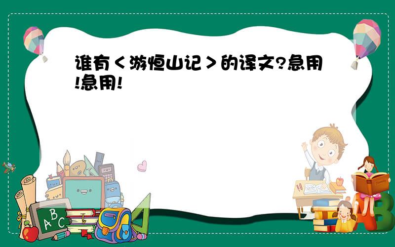 谁有＜游恒山记＞的译文?急用!急用!