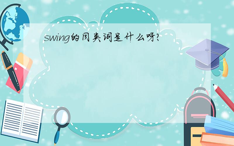 swing的同类词是什么呀?