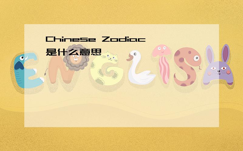 Chinese Zodiac是什么意思