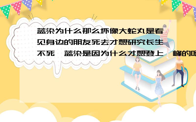 蓝染为什么那么坏像大蛇丸是看见身边的朋友死去才想研究长生不死,蓝染是因为什么才想登上巅峰的呀?