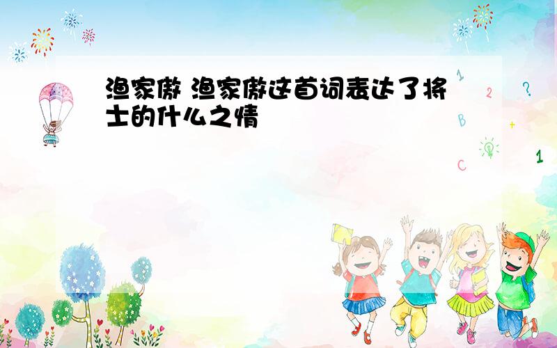 渔家傲 渔家傲这首词表达了将士的什么之情