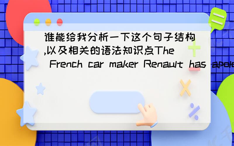 谁能给我分析一下这个句子结构,以及相关的语法知识点The French car maker Renault has apologised to three senior managers it sacked after wrongly accusing them of industrial espionage