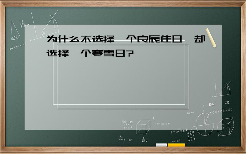 为什么不选择一个良辰佳日,却选择一个寒雪日?