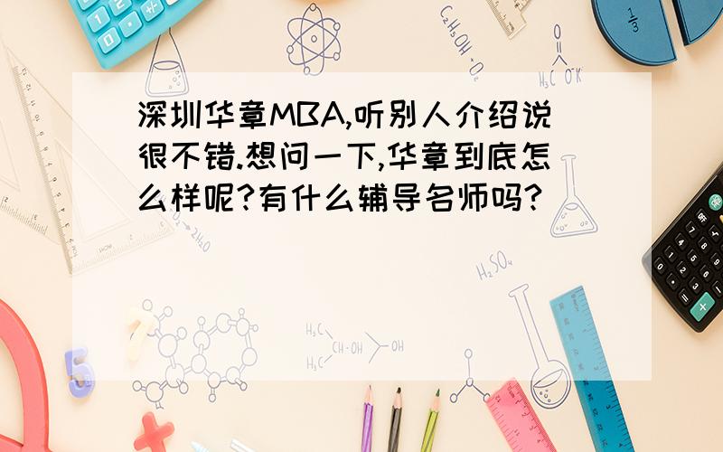 深圳华章MBA,听别人介绍说很不错.想问一下,华章到底怎么样呢?有什么辅导名师吗?