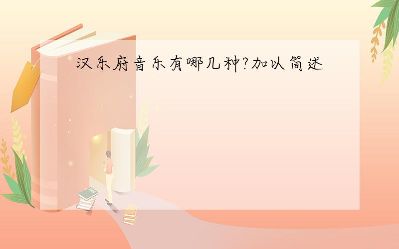 汉乐府音乐有哪几种?加以简述