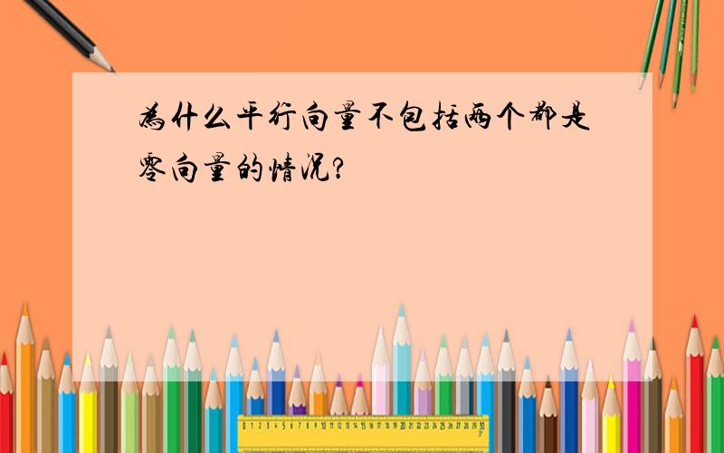 为什么平行向量不包括两个都是零向量的情况?