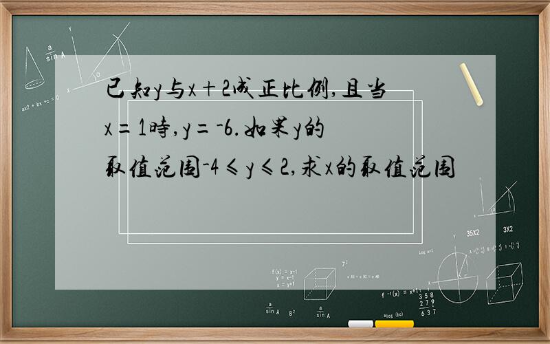 已知y与x+2成正比例,且当x=1时,y=-6.如果y的取值范围-4≤y≤2,求x的取值范围