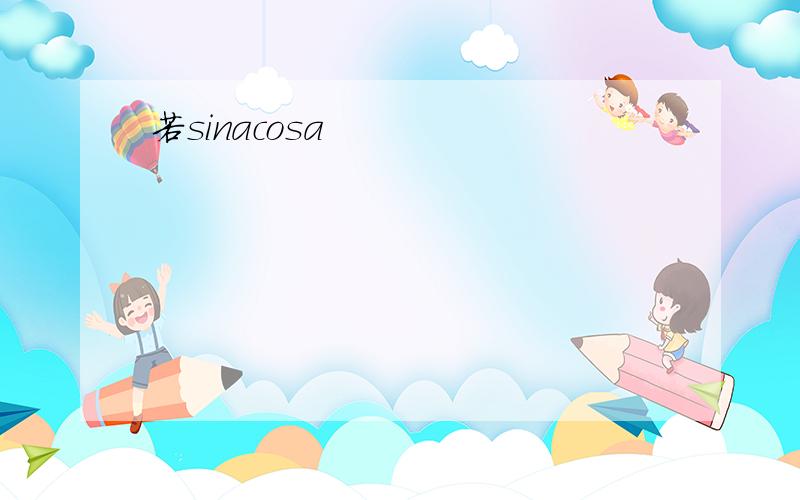 若sinacosa