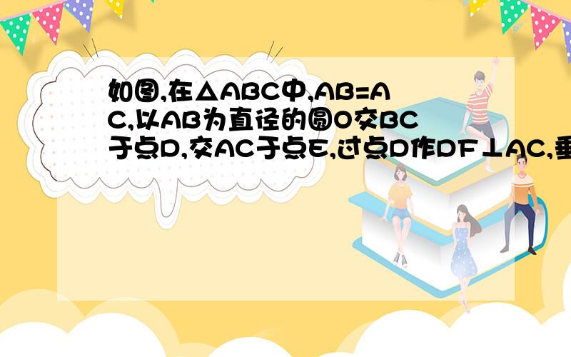 如图,在△ABC中,AB=AC,以AB为直径的圆O交BC于点D,交AC于点E,过点D作DF⊥AC,垂足为F．（1）求证：DF为⊙O的切线；（2）若过A点且与BC平行的直线交BE的延长线于G点,连接CG．当△ABC是等边三角形时,