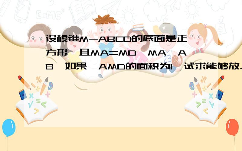 设棱锥M-ABCD的底面是正方形,且MA=MD,MA⊥AB,如果△AMD的面积为1,试求能够放入这个棱锥的最大球的半径我想知道的是为什么球不会与面MAB和 面MDC 接触甚至超出?虽然实在没分 但是马上就采纳~