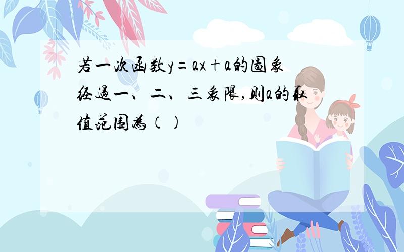 若一次函数y=ax+a的图象经过一、二、三象限,则a的取值范围为（）