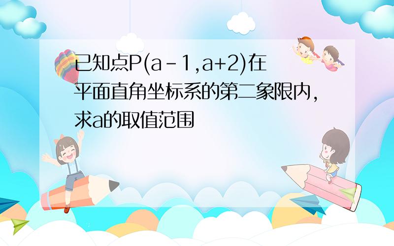 已知点P(a-1,a+2)在平面直角坐标系的第二象限内,求a的取值范围