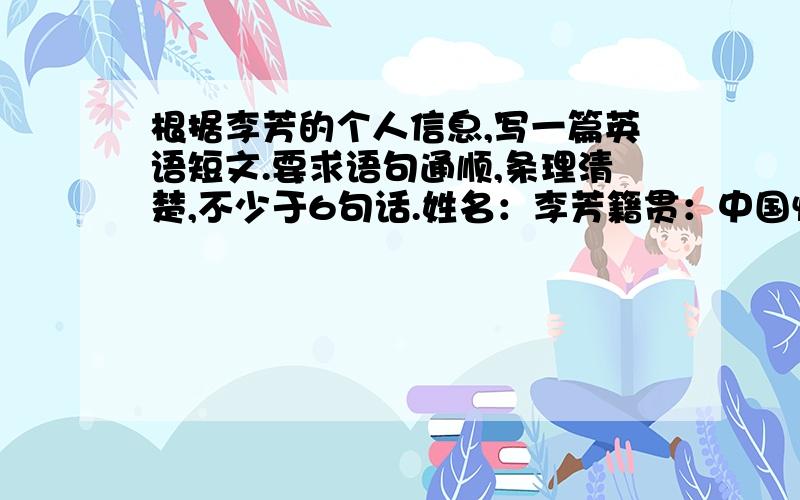 根据李芳的个人信息,写一篇英语短文.要求语句通顺,条理清楚,不少于6句话.姓名：李芳籍贯：中国性别：女年龄：11性格：活泼爱好：看书,唱歌,跳舞外貌：身材偏瘦,小眼睛,长头发