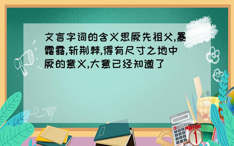 文言字词的含义思厥先祖父,暴霜露,斩荆棘,得有尺寸之地中厥的意义,大意已经知道了