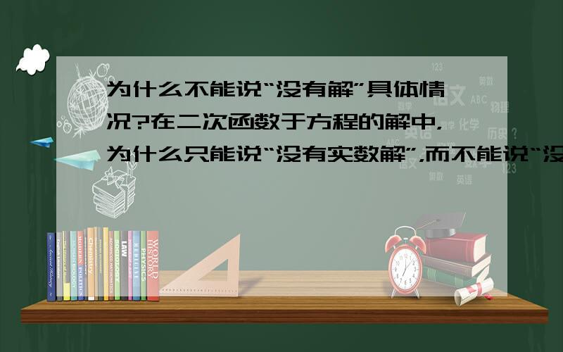 为什么不能说“没有解”具体情况?在二次函数于方程的解中，为什么只能说“没有实数解”，而不能说“没有解”