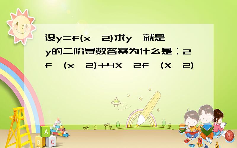 设y=f(x^2)求y