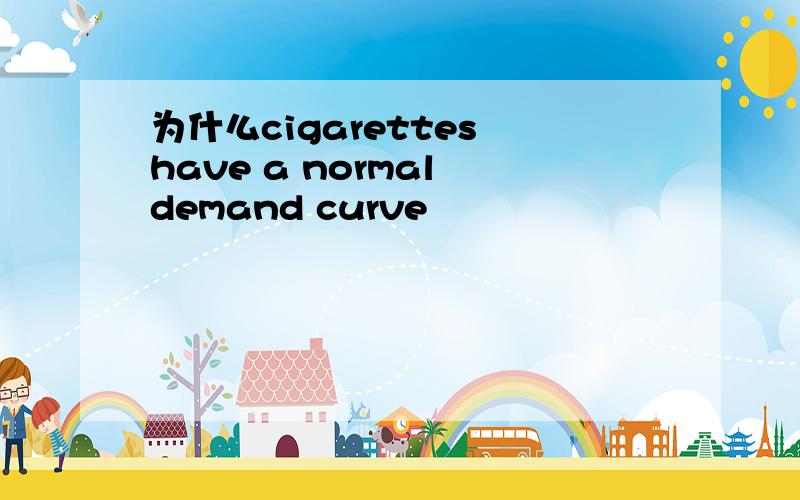 为什么cigarettes have a normal demand curve