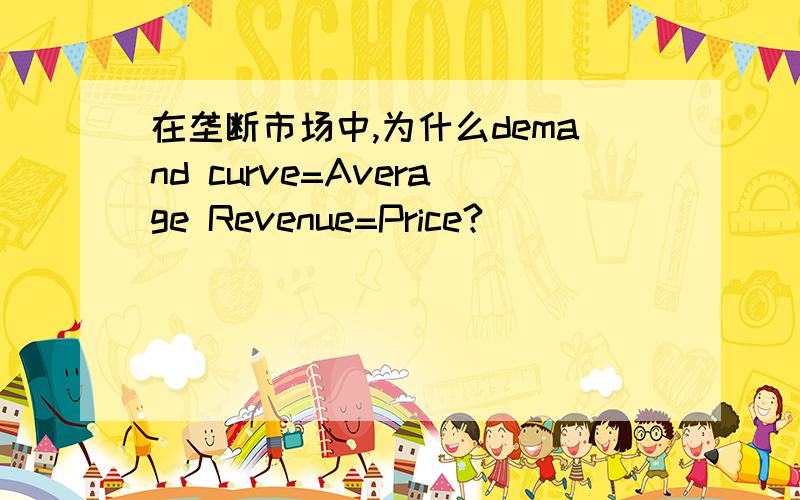 在垄断市场中,为什么demand curve=Average Revenue=Price?