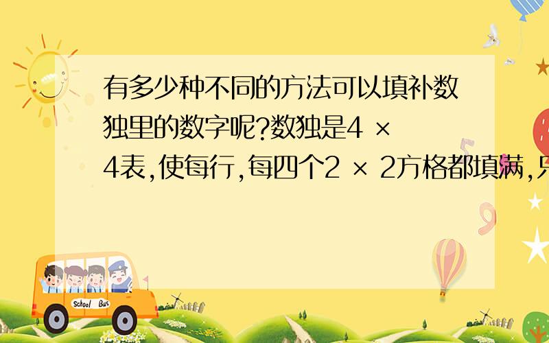 有多少种不同的方法可以填补数独里的数字呢?数独是4 × 4表,使每行,每四个2 × 2方格都填满,只能填0,1,2和3.有多少种不同的方法可以填补数独面板里的数字呢?你是怎么算出的,每种方法你都填