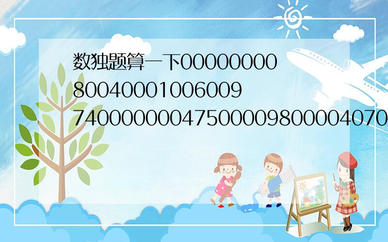 数独题算一下000000008004000100600974000000047500009800004070030020000015000008000036300000000