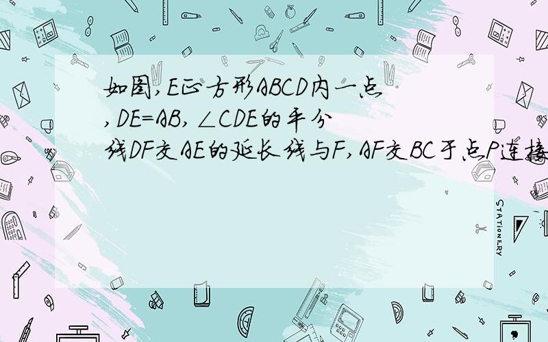 如图,E正方形ABCD内一点,DE=AB,∠CDE的平分线DF交AE的延长线与F,AF交BC于点P连接BF,EC（1）求证：∠AFD=45°（2）求（DF+BF）/AF 的值（3）若P为BC的中点,且AB=2√5,请直接写出EC的长.（最好还是把过程