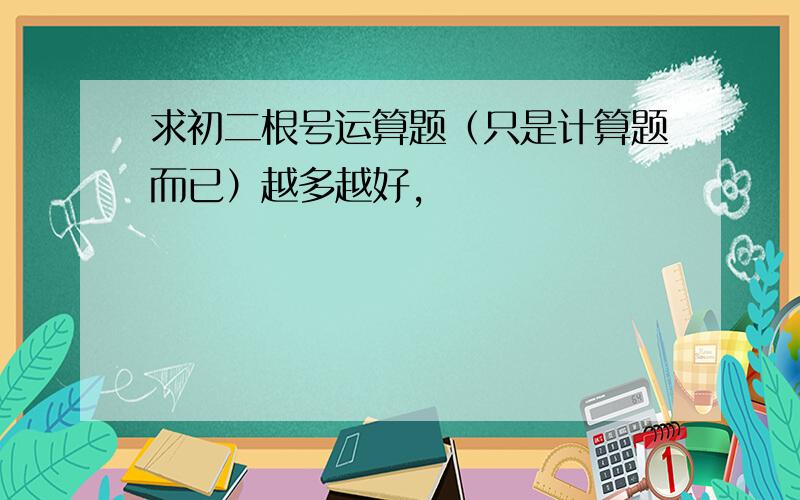 求初二根号运算题（只是计算题而已）越多越好,