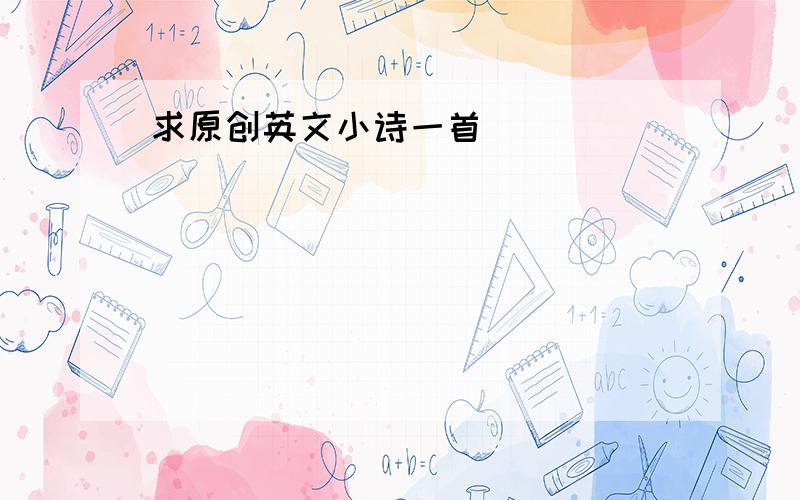 求原创英文小诗一首