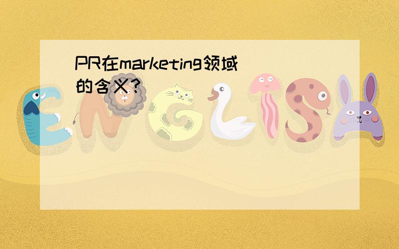 PR在marketing领域的含义?