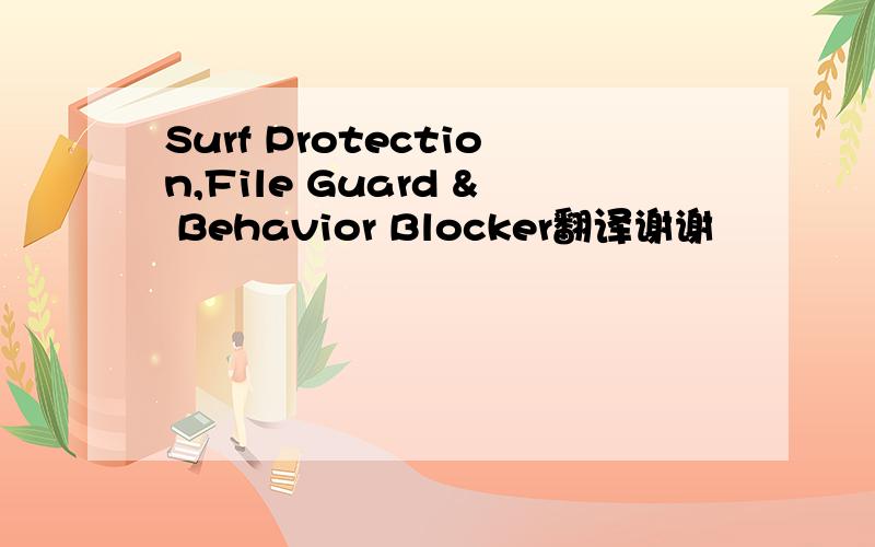 Surf Protection,File Guard & Behavior Blocker翻译谢谢