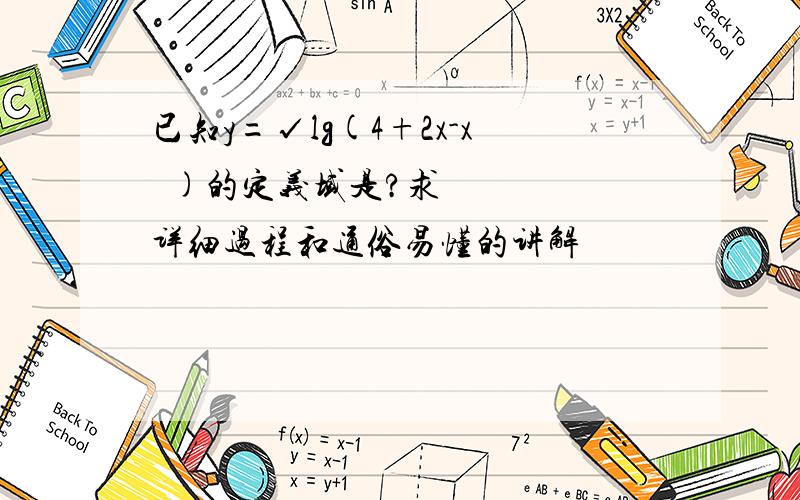 已知y=√lg(4+2x-x²)的定义域是?求详细过程和通俗易懂的讲解