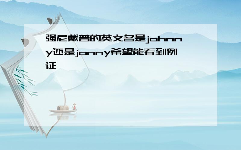 强尼戴普的英文名是johnny还是jonny希望能看到例证