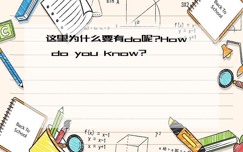 这里为什么要有do呢?How do you know?