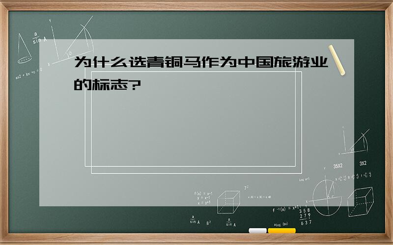 为什么选青铜马作为中国旅游业的标志?