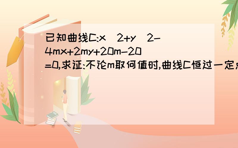 已知曲线C:x^2+y^2-4mx+2my+20m-20=0,求证:不论m取何值时,曲线C恒过一定点