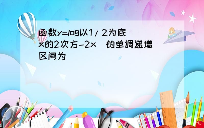 函数y=log以1/2为底(x的2次方-2x)的单调递增区间为