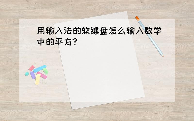 用输入法的软键盘怎么输入数学中的平方?