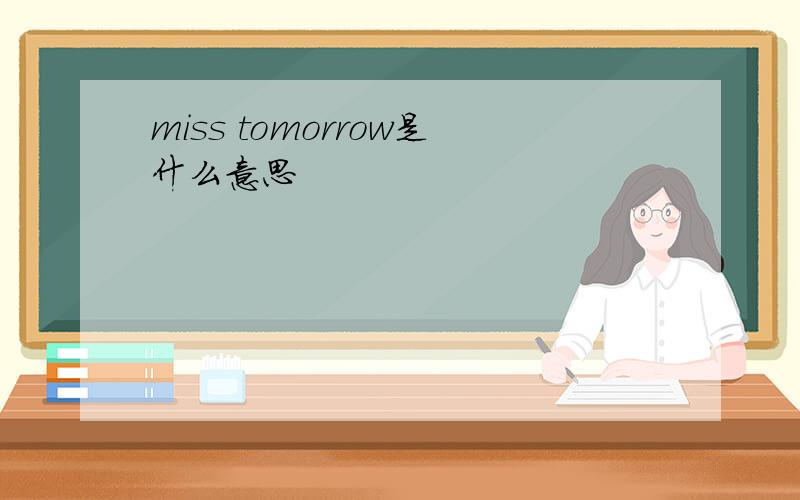 miss tomorrow是什么意思