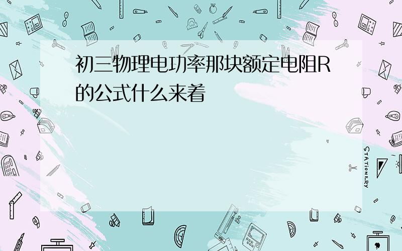 初三物理电功率那块额定电阻R的公式什么来着