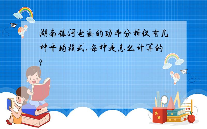 湖南银河电气的功率分析仪有几种平均模式,每种是怎么计算的?