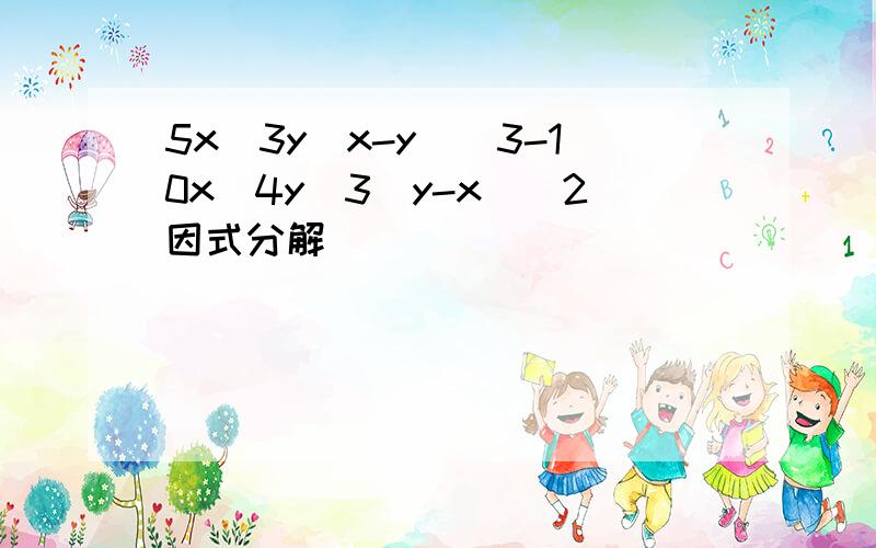 5x^3y(x-y)^3-10x^4y^3(y-x)^2因式分解