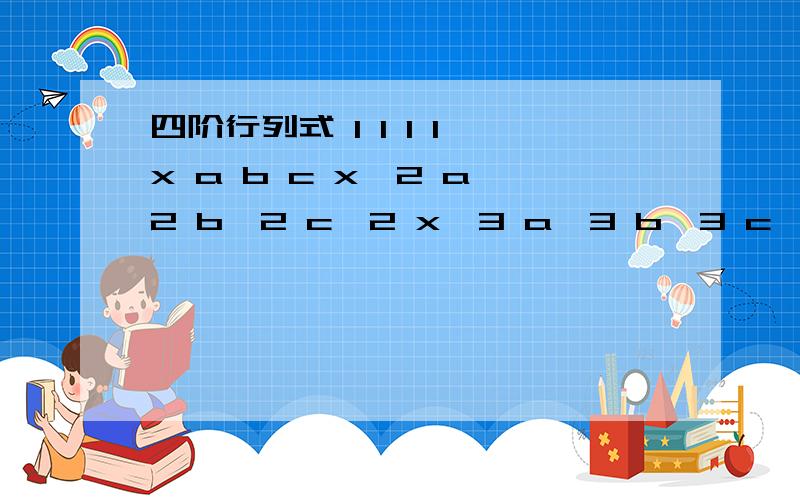 四阶行列式 1 1 1 1 x a b c x^2 a^2 b^2 c^2 x^3 a^3 b^3 c^3 结果等于0