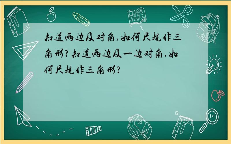 知道两边及对角,如何尺规作三角形?知道两边及一边对角,如何尺规作三角形?