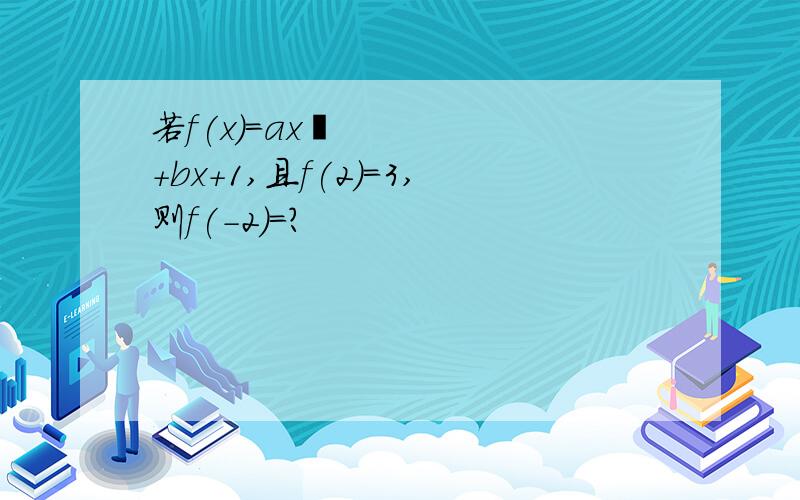 若f(x)=ax³+bx+1,且f(2)=3,则f(-2)=?