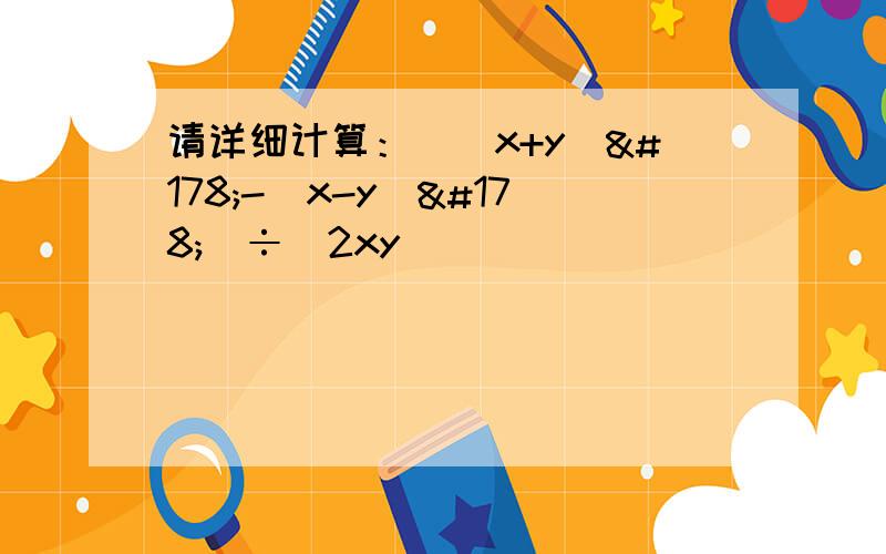 请详细计算：[（x+y）²-（x-y）²]÷（2xy）