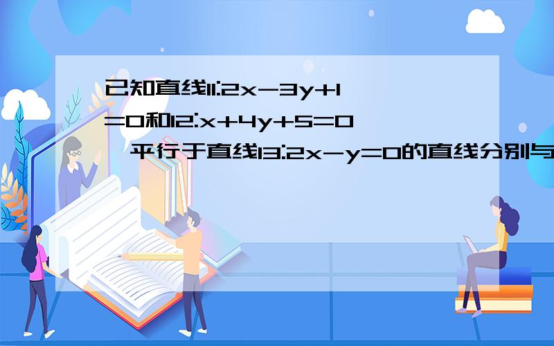 已知直线l1:2x-3y+1=0和l2:x+4y+5=0,平行于直线l3:2x-y=0的直线分别与直线l1,l2相交于A、B,求：把交点间的线段AB分成定比λ=3的点的轨迹方程（要详细过程）