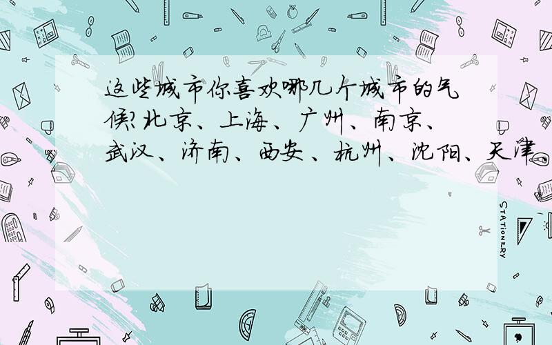 这些城市你喜欢哪几个城市的气候?北京、上海、广州、南京、武汉、济南、西安、杭州、沈阳、天津、哈尔滨,还有宁波、青岛、大连