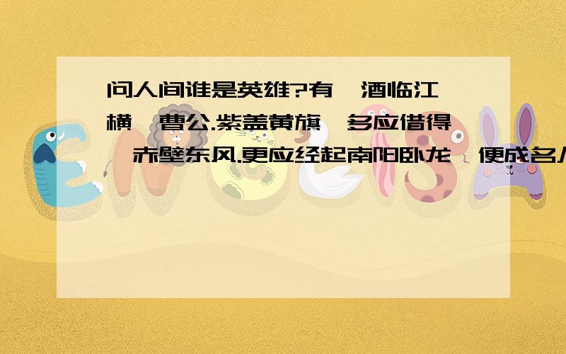 问人间谁是英雄?有酾酒临江,横槊曹公.紫盖黄旗,多应借得,赤壁东风.更应经起南阳卧龙,便成名八阵图中.鼎足三分,一分西蜀,一分江东.对这首元曲文句的解说,错误的一项是（　　　） A、